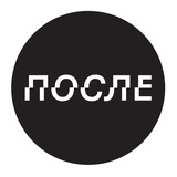 ПОСЛЕ.МЕДИА