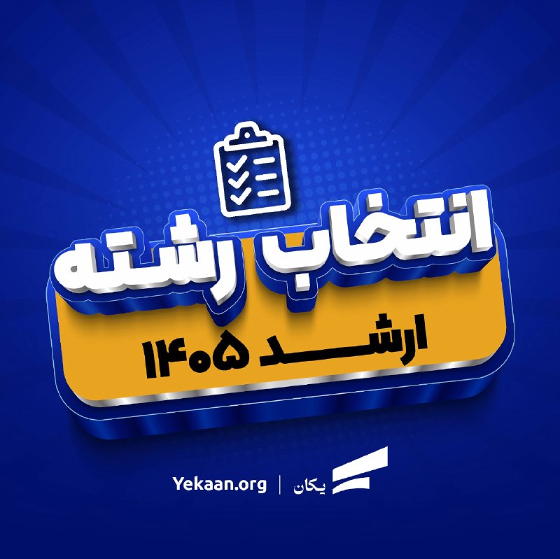 انجمن علمی مدیریت بازرگانی دانشگاه علامه طباطبائی: 📣 رزرو انتخاب رشته ارشد ۱۴۰۵🔺 با توجه به اینکه به زمان اعلام نتایج ارشد ۱۴۰۵ نزدیک هستیم، تصمیم گرفتیم برنامهریزی انتخا