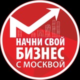 Начни свой бизнес с Москвой!
