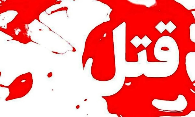 خبرگزاری میزان: قتل مادر و دختر در قائمشهر؛ اعتراف پدر خانواده پس از صحنه‌سازی برای انحراف تحقیقات🔻دادستان عمومی و انقلاب قائمشهر: در پی