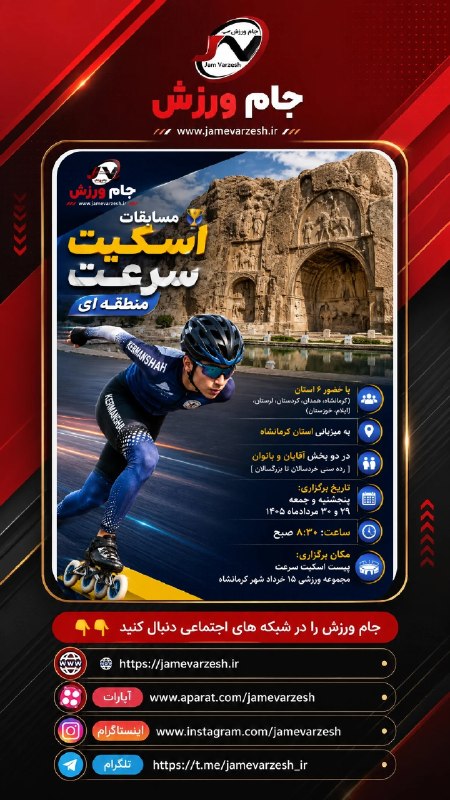 پایگاه خبری جام ورزش: 🏆 مسابقات اسکیت سرعت منطقه ای🔺با حضور ۶ استان (کرمانشاه،همدان،کردستان،لرستان،ایلام،خوزستان)📍به میزبانی استان کرمانشاه ⚡د
