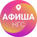 Афиша Новосибирска | НГС
