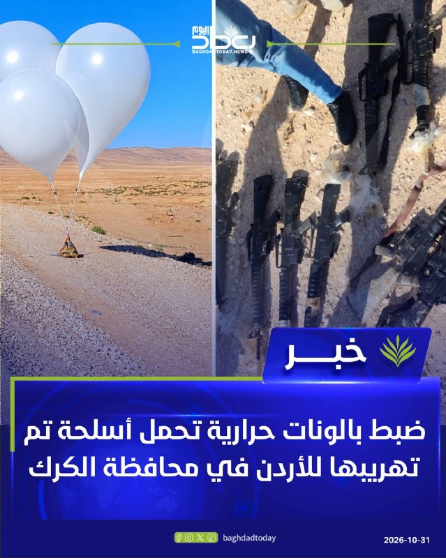 בלונים תרמיים נושאי נשק שהוברחו לירדן נתפסו בנפת קאראק