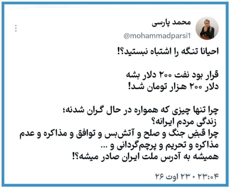 آینده: 🔻احیانا تنـگه را اشتباه نبستید؟!قرار بود نفت ۲۰۰ دلار بشهدلار ۲۰۰ هـزار تومان شـد!🔹چرا تنها چیزی که همواره در حال گـران