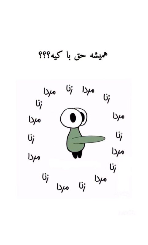 ❤️ حریم عشق ❤: هر جا خواستی تصویر رو نگه دار بهت می‌گه واقعا حق با کیه😁 ‌😂😂😂😂