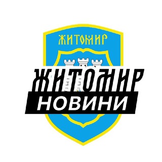 Telegram profile photo for Житомир ⚡️Новини