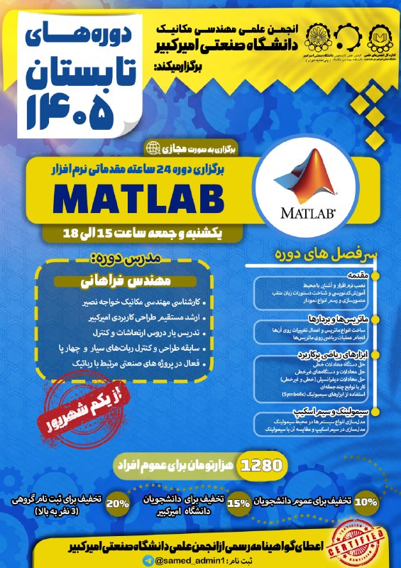 امیرکبیریها: 🔸انجمن علمی مهندسی مکانیک دانشگاه صنعتی امیرکبیر برگزار میکند:📌دوره آموزش متلب ⚙️ ویژگی متمایز دوره: در طراحی این دوره