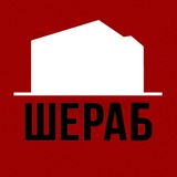 ШЕРАБ
