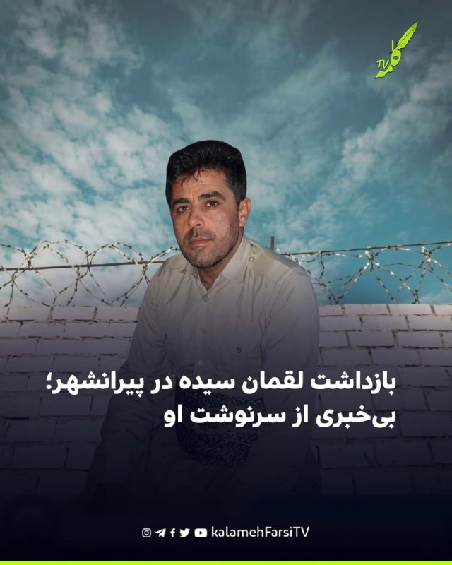 بازداشت لقمان سیده در پیرانشهر؛ بی‌خبری از سرنوشت او لقمان سیده، شهروند اهل پسوه از توابع پیرانشهر، روز یکشنبه اول شهر...