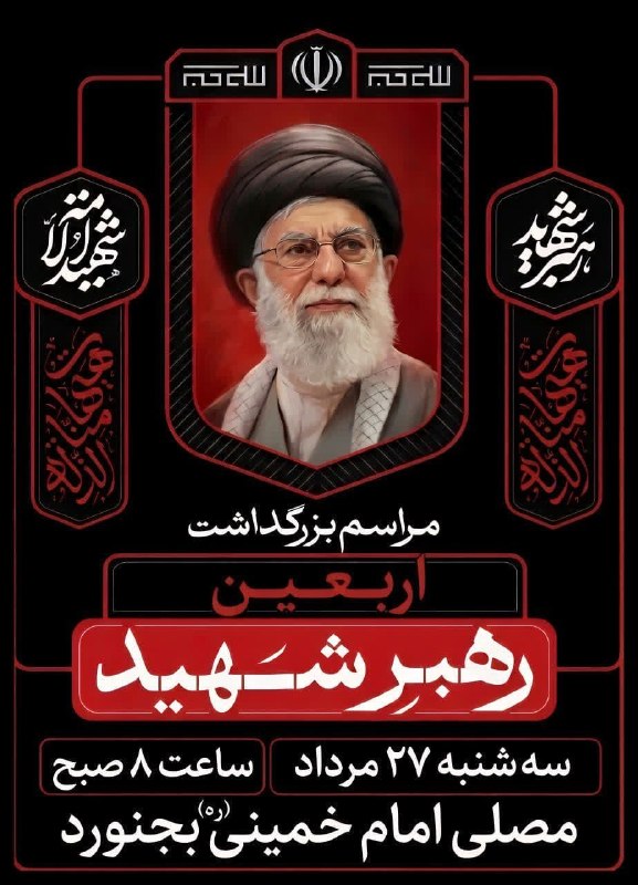 شیروان من: مراسم بزرگداشت اربعین قائد شهید در بجنورد🔹 مراسم بزرگداشت اربعین قائد شهید در مرکز استان خراسان شمالی، شهرستان بجنورد بر