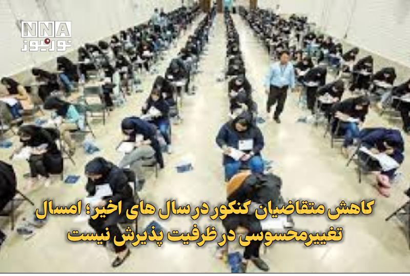 نورنیوز: ✅ کاهش متقاضیان کنکور در سالهای اخیر؛ امسال تغییرمحسوسی در ظرفیت پذیرش نیست🔹 رئیس سازمان سنجش آموزش کشور با اشاره به ظر