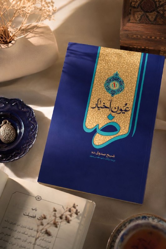 کتاب جمکران: 🌟 پیشنهادی ارزشمند برای مخاطبین بزرگسالی که به دنبال منبعی جامع برای شناخت بهتر امام رضا علیه‌السلام هستند📖 «عیــون اخبـ