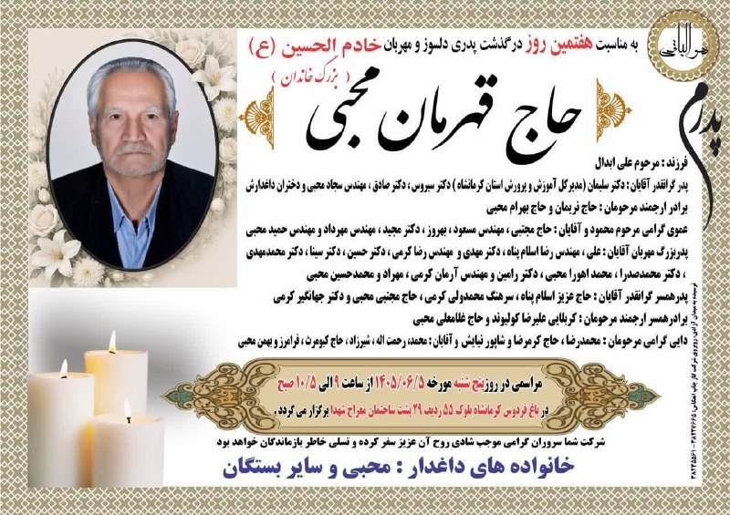 پرس و پوصحنه،چمچمال،بیستون: مراسم هفتمین روز درگذشت شادروان مرحوم حاج قهرمان محبی مطابق اعلامیه فوق برگزار میگردد روحش شاد و یادش گرامی 🖤🖤🖤#پرسپوچم