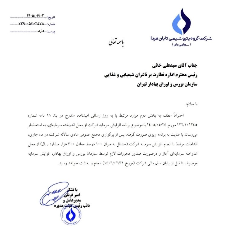 هم افزایان بورس تهران: ⭕️⭕️ برنامه افزایش سرمایه 100 درصدی #تابان_فردا روانه کدال شد!