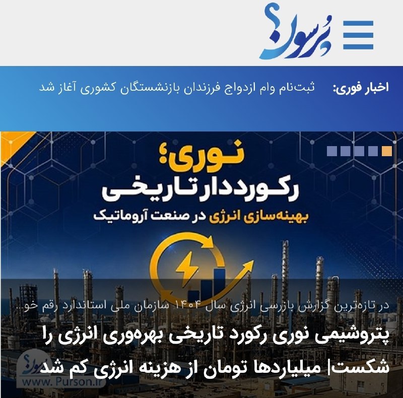 سایت خبری پُرسون: 🔴در تازه‌ترین گزارش بازرسی انرژی سال ۱۴۰۴ سازمان ملی استاندارد رقم خورد؛پتروشیمی نوری رکورد تاریخی بهره‌وری انرژی را شکس