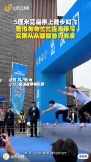 高能现场 看似连滚带爬实则游刃有余近日，四川彭州。全国扁带锦标赛“高能”现场，选手们就这么在5cm宽的扁带上“飞”起来了。