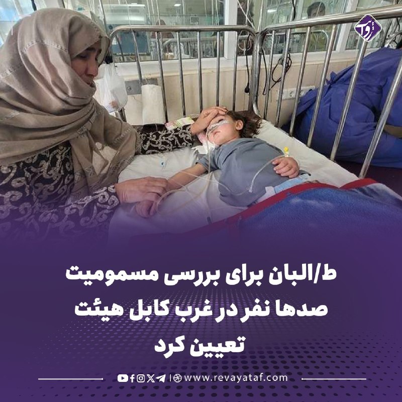 روایت revayataf: ◾️طالبان برای بررسی مسمومیت صدها نفر، عمدتاً کودکان، در دشتبرچی غرب کابل هیئتی تعیین کرده است.🟪 این افراد با علائمی چون