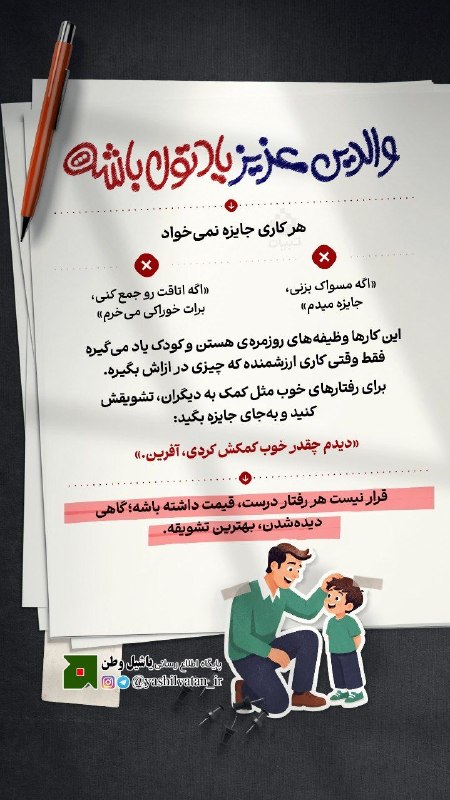 یاشیل وطن _ اخبار روز: 🔰 والدین عزیز یادتون باشه…🔸 قرار نیست هر رفتار درست، قیمت داشته باشه؛ گاهی دیده‌شدن، بهترین تشویقه#تربیت_فرزند🌏 Rubika.i
