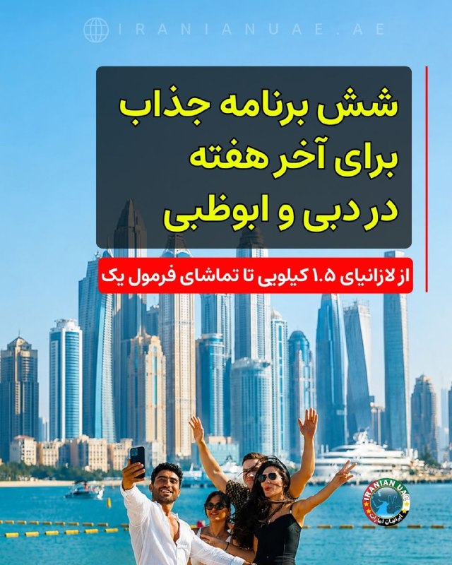 ایرانیان امارات: ❤️ شش برنامه جذاب برای آخر هفته در دبی و ابوظبی؛ از لازانیای ۱.۵ کیلویی تا تماشای فرمول یک برای آخر هفته ۲۱ تا ۲۳ آگو