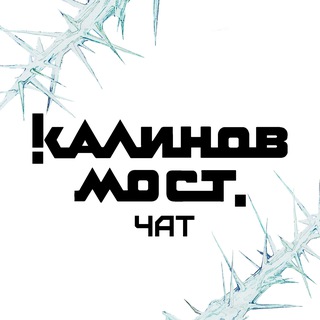 Калинов Мост Chat