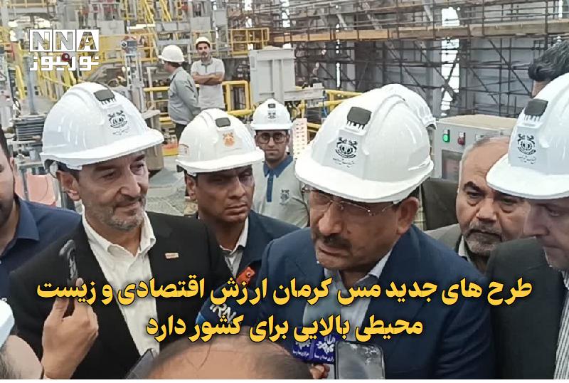 نورنیوز: ✅ طرح‌های جدید مس کرمان ارزش اقتصادی و زیست‌محیطی بالایی برای کشور دارد🔹 وزیر صنعت، معدن و تجارت با اشاره به افتتاح طرح‌