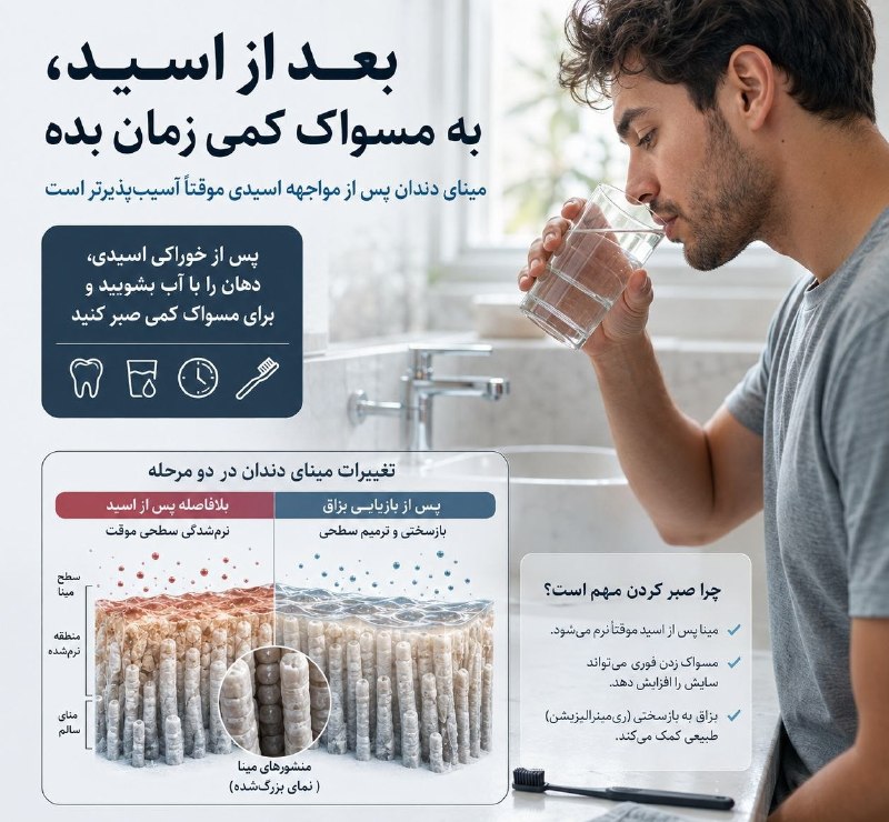 کانال خبری شیز/تکاب: 🔴 بعد از یک نوشیدنی اسیدی، فوراً سراغ مسواک نروید🔸️ نوشیدنی‌ها و خوراکی‌های اسیدی می‌توانند محیط دهان را موقتاً اسیدی‌تر