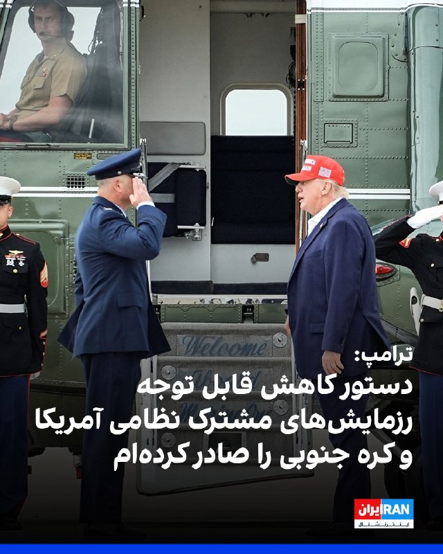 افشانیوز: ترامپ دستور کاهش قابل توجه رزمایشهای آمریکا و کره جنوبی را داد.• دونالد ترامپ، رییسجمهوری آمریکا، هدف از دستور کاهش رز