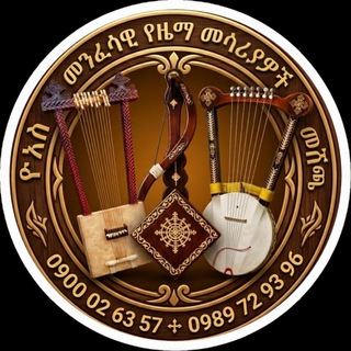 ዮአስ በገና መሸጫ yoas begena