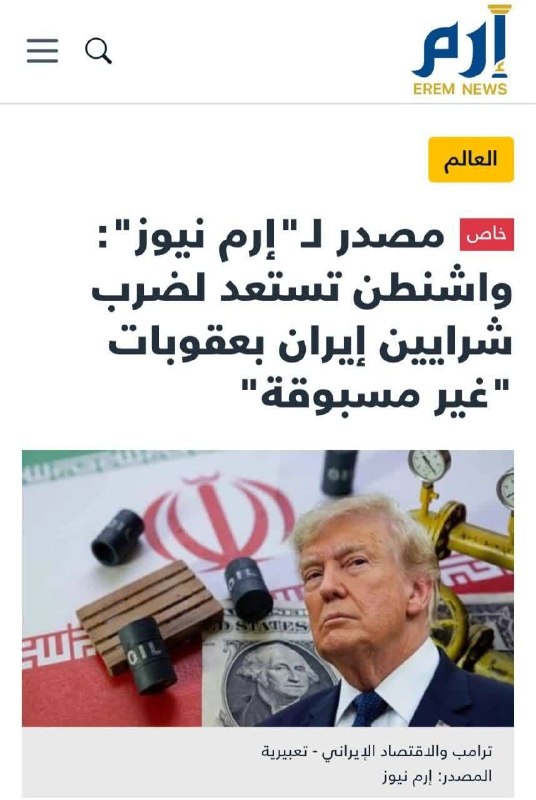 آوای جلفا(جلفانین سسی): 🔴 ارم‌نیوز به نقل از منبع نزدیک به کاخ سفید: دولت آمریکا قصد دارد در روزهای آینده فشار اقتصادی و دریایی بر ایران را گستر