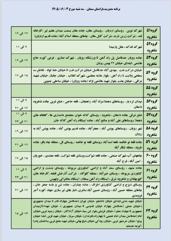 جارچی شاهرود: برنامه مدیریت بار سه شنبه ۳ شهریور ماه شهرستان شاهرود وبسطام🔹صفحه رسمی جارچی در ایتا👇👇https://eitaa.com/joinchat/2425159