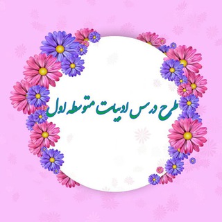 Telegram profile photo for انواع طرح درس و ظرافت های معلمی (ادبیات متوسطه اول)