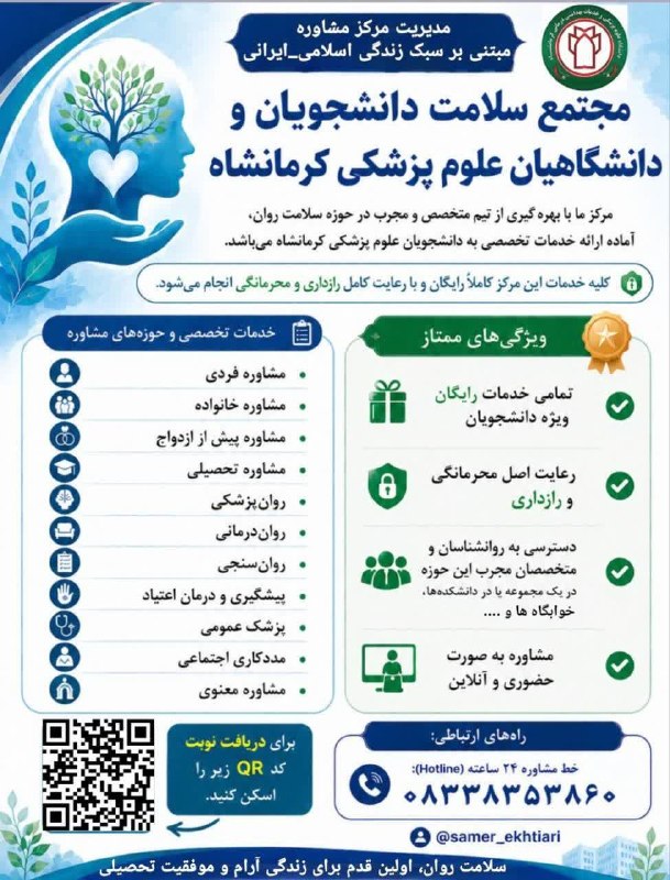 کرمانشاه مفدا: 💠 #اینفوگرافیک #مشاوره l مجتمع سلامت دانشجویان و دانشگاهیان علوم پزشکی کرمانشاه 🪴سلامت روان، حق هر دانشجو است‌ و ما در ک