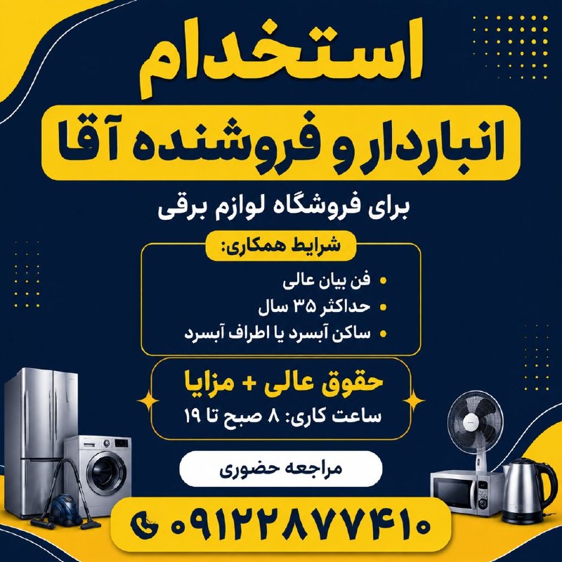 نیازمندیهای تاررود: به یک انباردار و فروشنده آقا با فن بیان عالی نهایت ۳۵ سال ساکن شهر آبسرد یا اطراف آبسرد برای کار در فروشگاه لوازم برقی ن