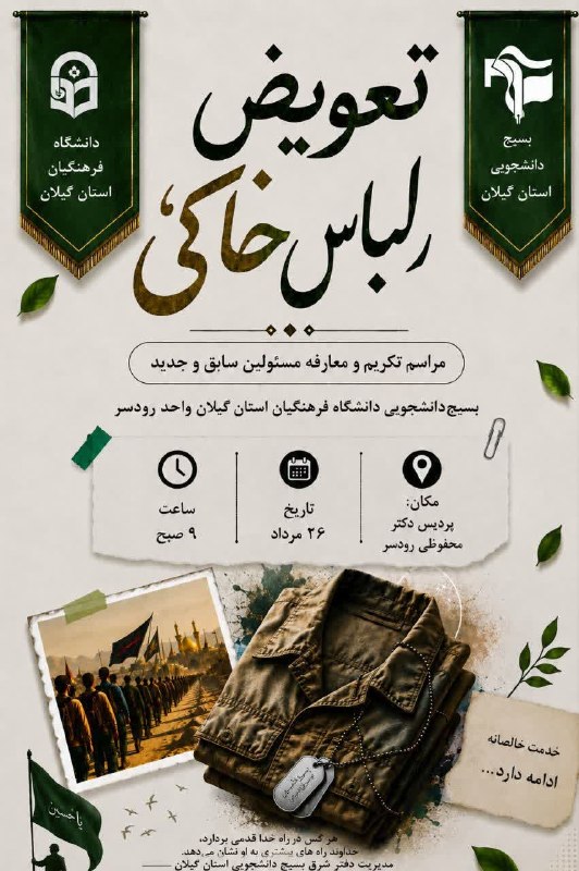 بسیج دانشجویی استان گیلان: 🌱 تعویض لباس خاکی💢 مراسم تکریم و معارفه مسئولین سابق و جدید "بسیج دانشجویی دانشگاه فرهنگیان استان گیلان واحد رودسر "⏰ دو