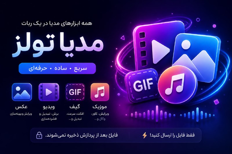 پروکسی | Proxy MTProto: 🎬 اگه زیاد با عکس، ویدیو، GIF یا موزیک سر و کار داری، این ربات به کارت میاد.فایل رو بفرست تا بتونی حجمش رو کم کنی، فرمتش