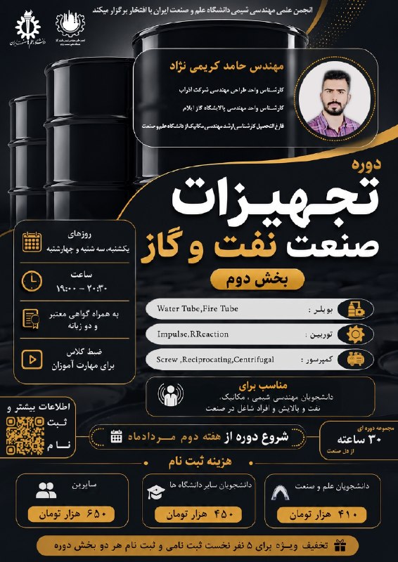 انجمن علمی مهندسی شیمی دانشگاه علم و صنعت ایران: 🔥 انجمن علمی مهندسی شیمی دانشگاه علم و صنعت ایران با افتخار برگزار می‌کند 🔥⚙️ دوره جامع تجهیزات فرآیندی صنعت نفت و گاز |
