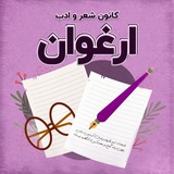 کانون شعر و ادب ارغوان (دانشگاه ع.پ بابل)