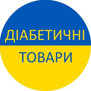 Діабетичні товари. Дошка оголошень, Україна Telegram Group Link