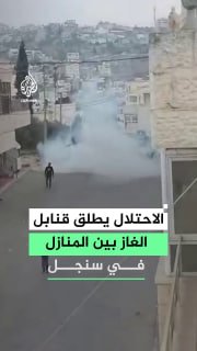 כוחות ישראל יורים פצצות גז בין בתי אזרחים בעיירה סינג'יל, צפונית לרמאללה