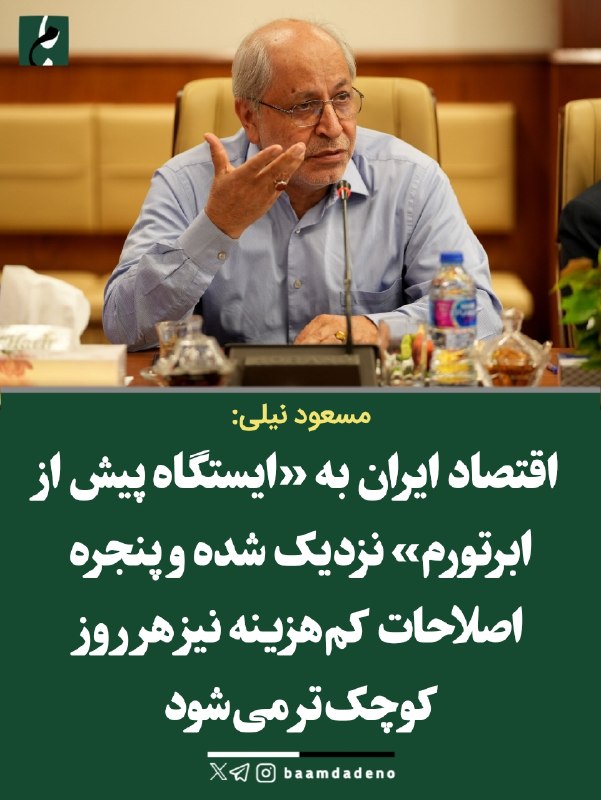 حامیان مردمی اصلاحات و اعتدال(حمد سابق): 🔴 مسعود نیلی: اقتصاد ایران به «ایستگاه پیش از ابرتورم» نزدیک شده است🔸مسعود نیلی با اشاره به تشدید همزمان تورم، فقر، افت