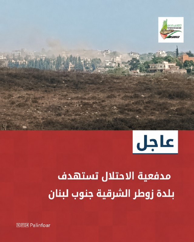 مدفعية الاحتلال تقصف بلدة زوطر الشرقية جنوب لبنان
