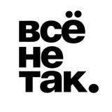 всё не так.