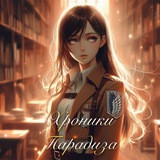 Хроники Парадиза