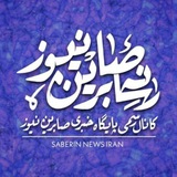 Image from a post by کانال رسمی صابرین نیوز