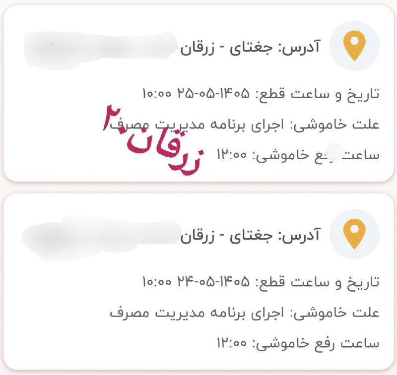 زرقان۲۰: 🚨 اطلاعیه قطعی برق⚠️بر اساس برنامه های اعلامی ، روستای زرقان از تاریخ شنبه ۱۴۰۵/۰۵/۲۴ الی پنجشنبه ۱۴۰۵/۰۵/۲۹ از ساعت ۱۰ص