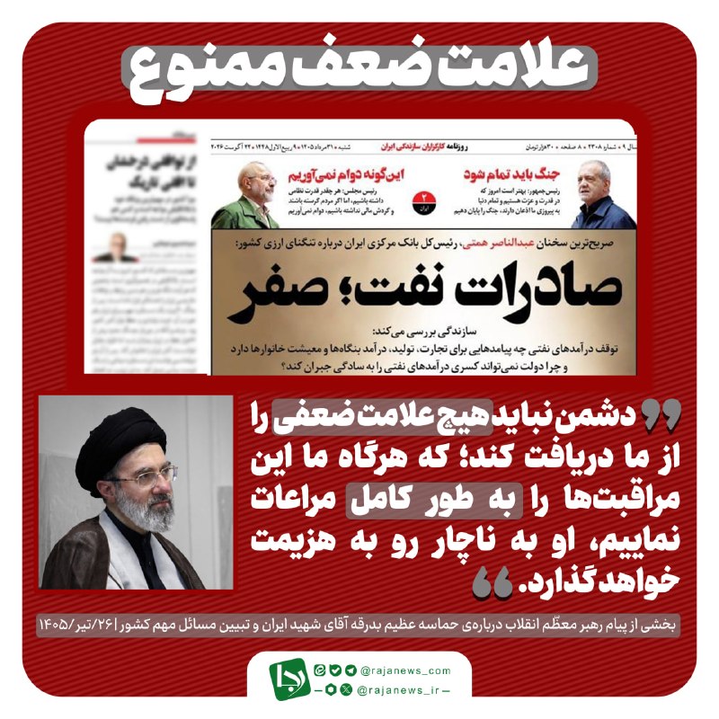 کانال خبری رجانیوز: 🔻علامت ضعف ممنوع✅️ @Rajanews_com