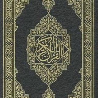 Telegram profile photo for المصحف