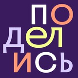 Поделись