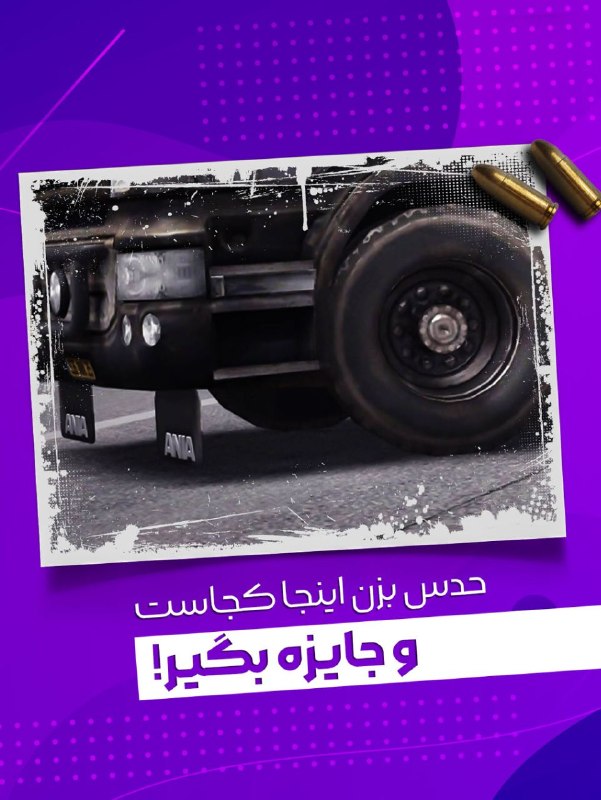 بازی آنلاین زولا Zula.ir: حدس بزن اینجا کدوم نقشه بازیه و جایزه بگیر⁉️🎁به 3 نفر از کسانی که تا 12 امشب این عکس رو درست حدس بزنن به قید قرعه، آیتمی