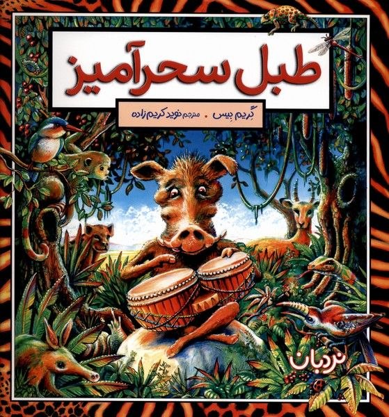 پخش ققنوس(واحد‌ کودک‌و‌نوجوان): 🗓 بیست‌و‌ششم مرداد ماه 1405 طبل سحرآمیزا-------------------------ا🏫 ناشر : نردبان✍️ نويسنده : گریم بیس↕️ قطع : خشتی/ شوم